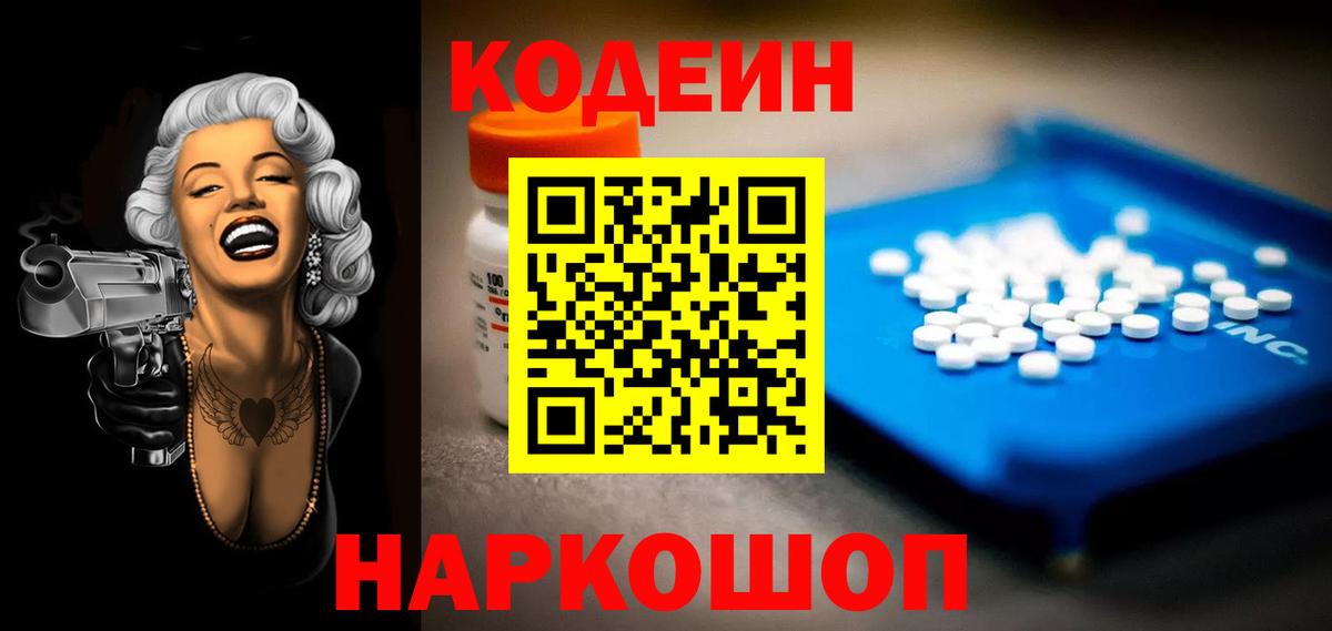 Codein напиток Lean (лин)  Codein Purple Drank  Городец 