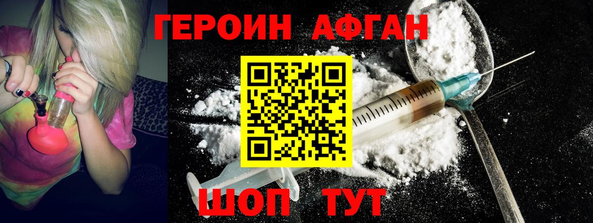 ГЕРОИН Афган  Городец 